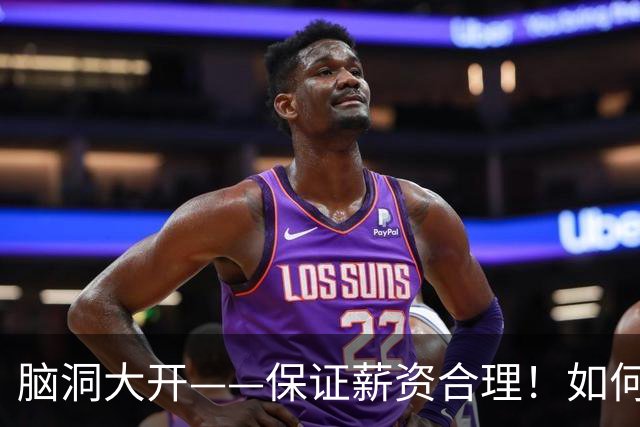 脑洞大开——保证薪资合理！如何围绕哈登打造一套冠军级别球队？