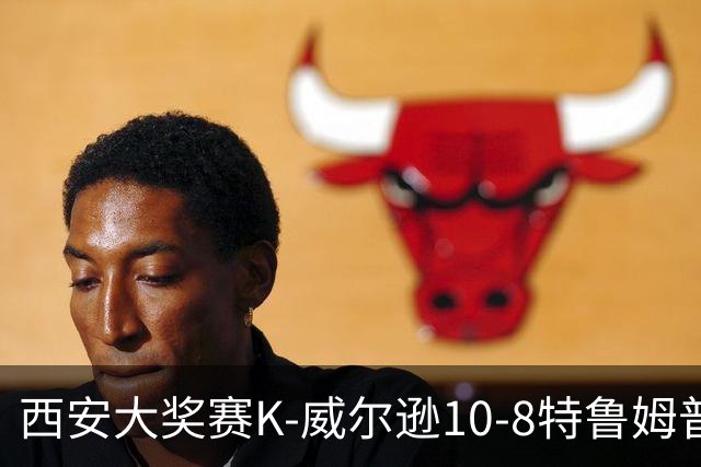西安大奖赛K-威尔逊10-8特鲁姆普 夺排名赛第7冠