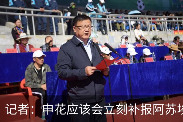 记者：申花应该会立刻补报阿苏埃，回归首秀将是周六足协杯