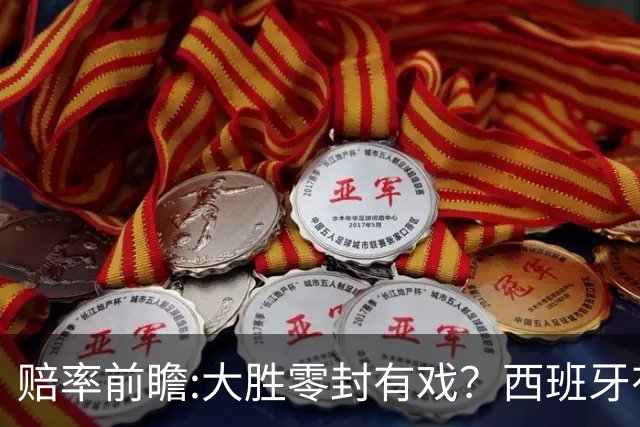 赔率前瞻:大胜零封有戏？西班牙有望碾压沙特