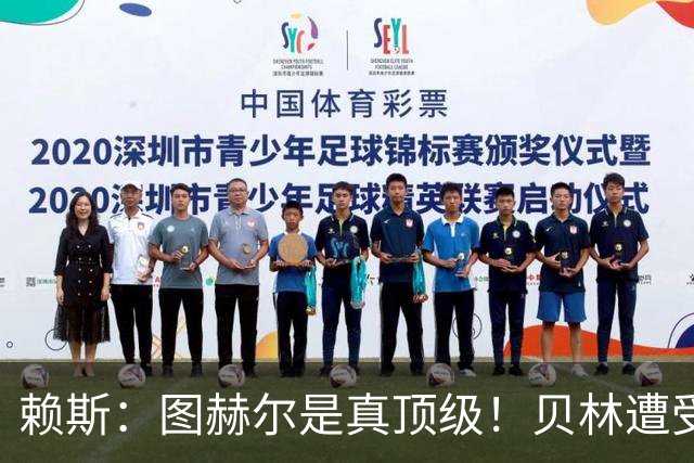赖斯：图赫尔是真顶级！贝林遭受诸多质疑，但大家都知道他的水准