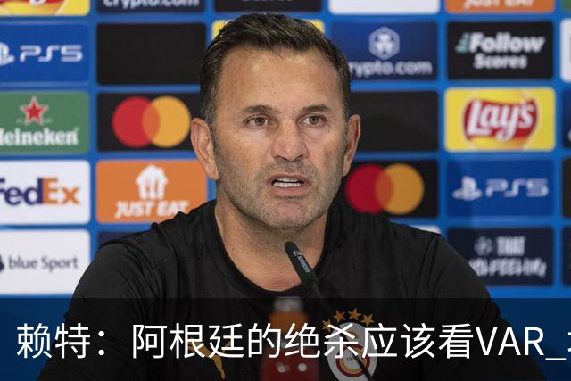 赖特：阿根廷的绝杀应该看VAR 埃及那球被吹也是错的