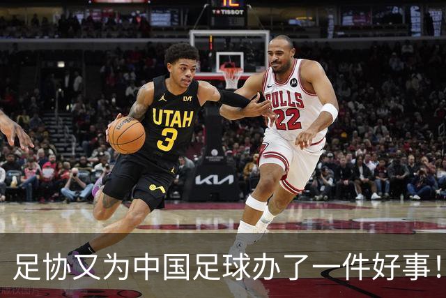 足协又为中国足球办了一件好事！事关中国球员未来留洋，值得期待