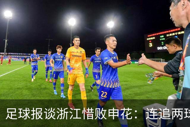 足球报谈浙江惜败申花：连追两球最终饮恨上海，结局“非常可惜”