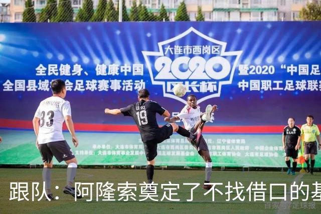 跟队：阿隆索奠定了不找借口的基调 新定位球教练扮演核心角色