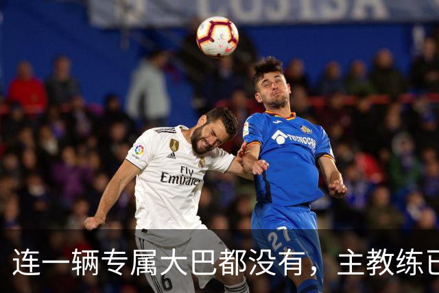 连一辆专属大巴都没有，主教练已78岁，库拉索队凭什么打进世界杯？