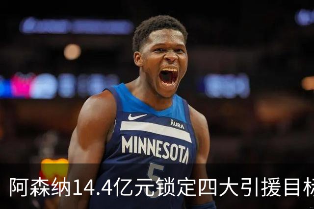 阿森纳14.4亿元锁定四大引援目标，免签西甲铁卫堪称神操作