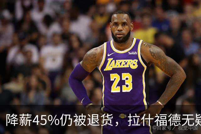 降薪45%仍被退货，拉什福德无疑巴萨，拜仁报价曼联，抄底拉师傅