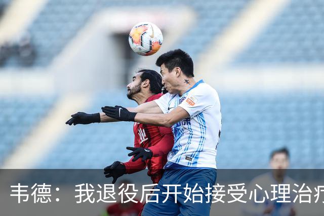 韦德：我退役后开始接受心理治疗 篮球曾是我唯一的发泄方式