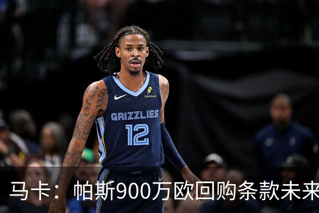 马卡：帕斯900万欧回购条款未来几天生效，皇马将决定球员未来