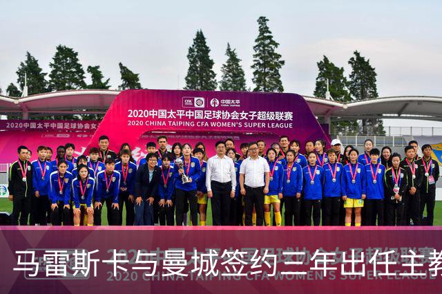 马雷斯卡与曼城签约三年出任主教练，曼城迎来阵容与战术双重变革