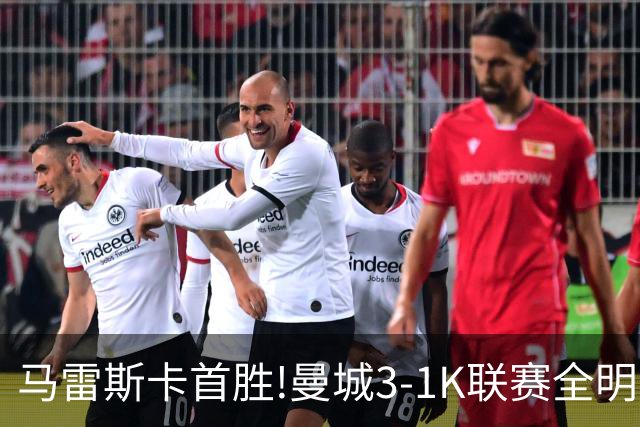 马雷斯卡首胜!曼城3-1K联赛全明星 赖因德斯努里破门塞梅尼奥助攻