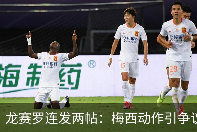龙赛罗连发两帖：梅西动作引争议，若被红牌罚下比赛走势必将改变