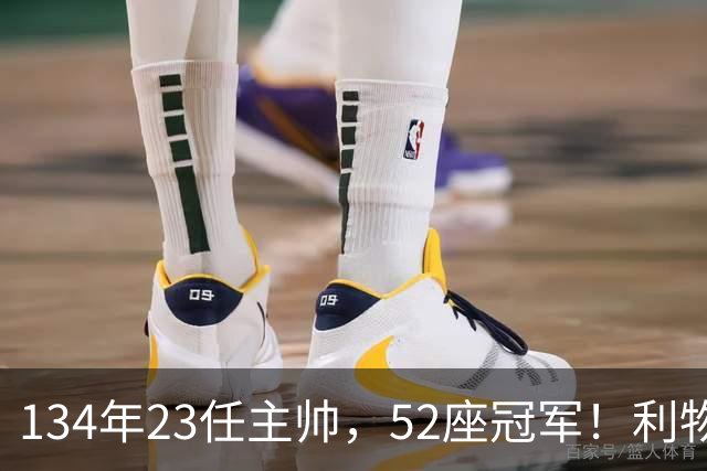 134年23任主帅，52座冠军！利物浦队史主帅全纪录：传奇与遗憾