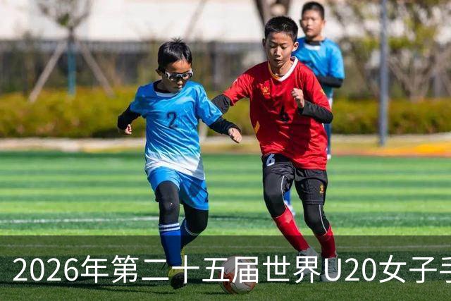 2026年第二十五届世界U20女子手球锦标赛在山西晋中开幕