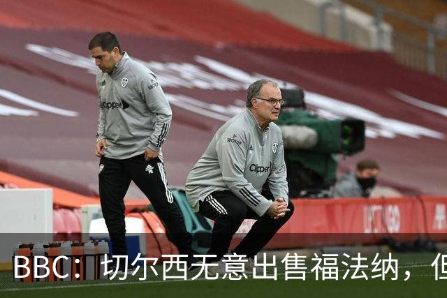 BBC：切尔西无意出售福法纳，但球员需要在激烈竞争中证明自己