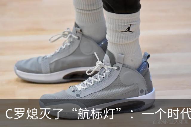 C罗熄灭了“航标灯”：一个时代结束了，但下一个时代还远未到来