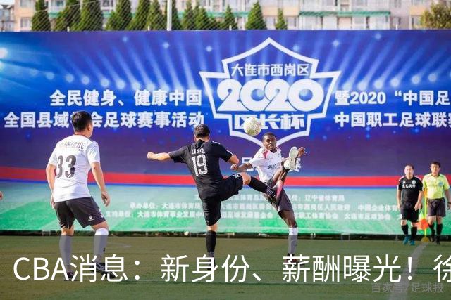 CBA消息：新身份、薪酬曝光！徐杰抵达四川，正式签约新合同，黄金导师身份曝光
