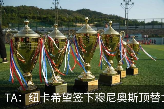 TA：纽卡希望签下穆尼奥斯顶替戈登，门将位置想引进特拉福德